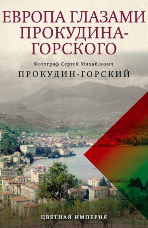 С. Прокудин-Горский. Европа глазами Прокудина-Горского
