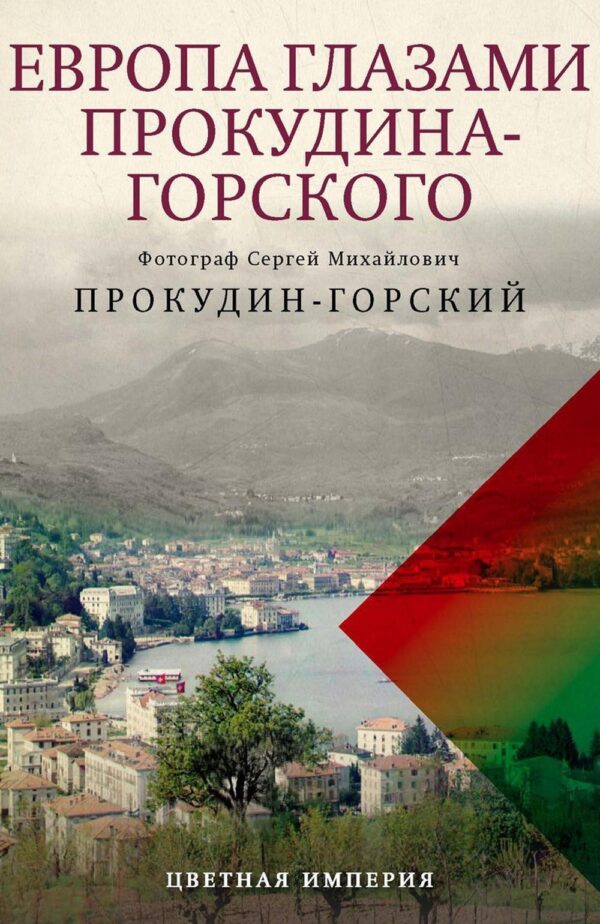 С. Прокудин-Горский. Европа глазами Прокудина-Горского