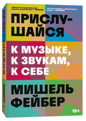М. Фейбер. Прислушайся к музыке, к звукам, к себе