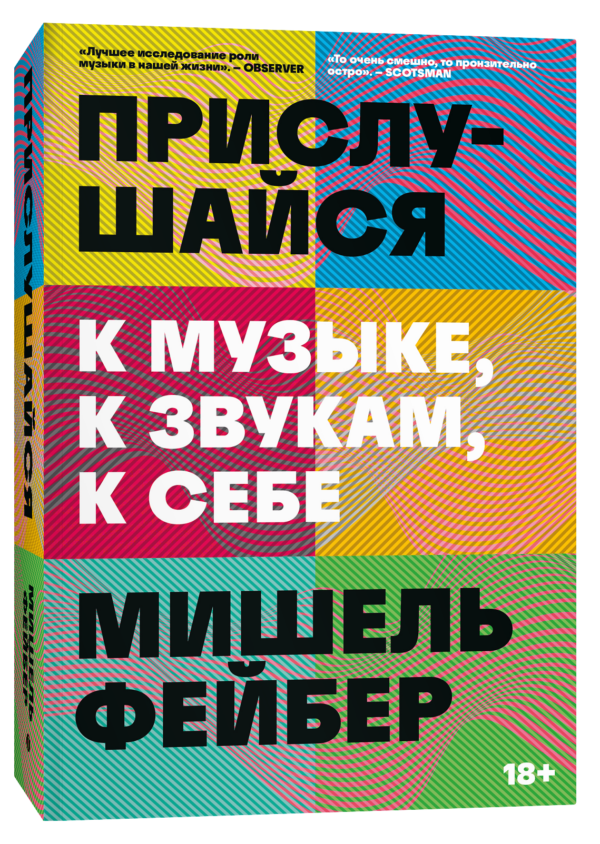 М. Фейбер. Прислушайся к музыке, к звукам, к себе