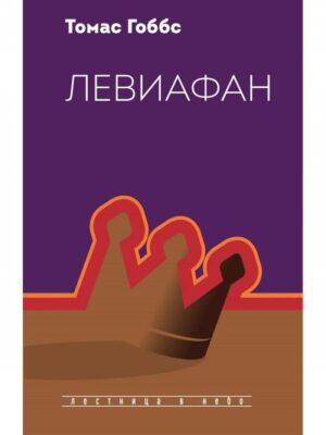 Томас Гоббс. Левиафан