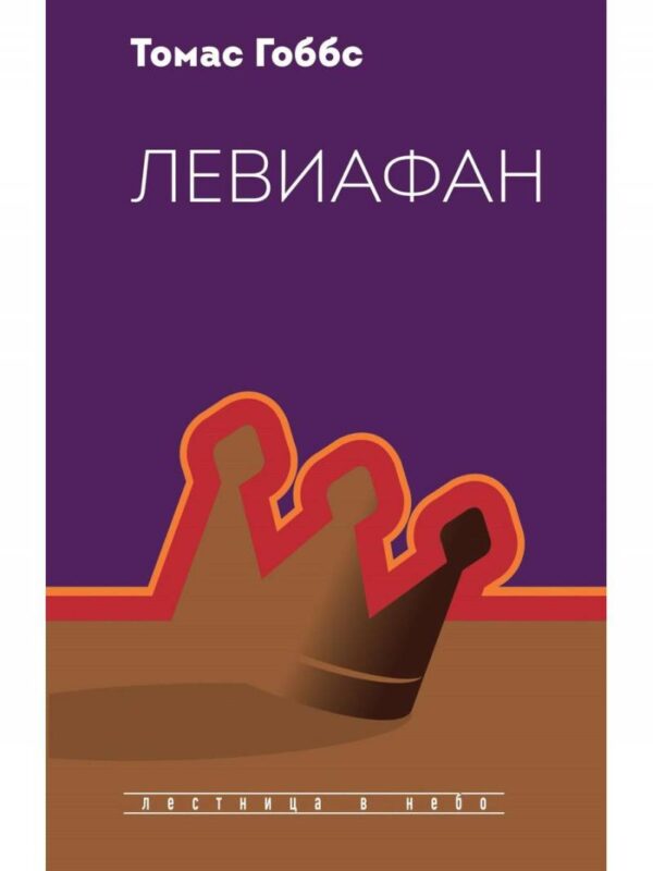 Томас Гоббс. Левиафан