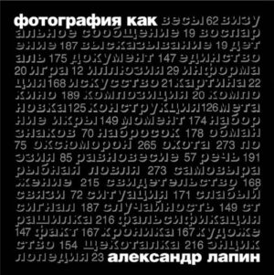 А. Лапин. Фотография как...