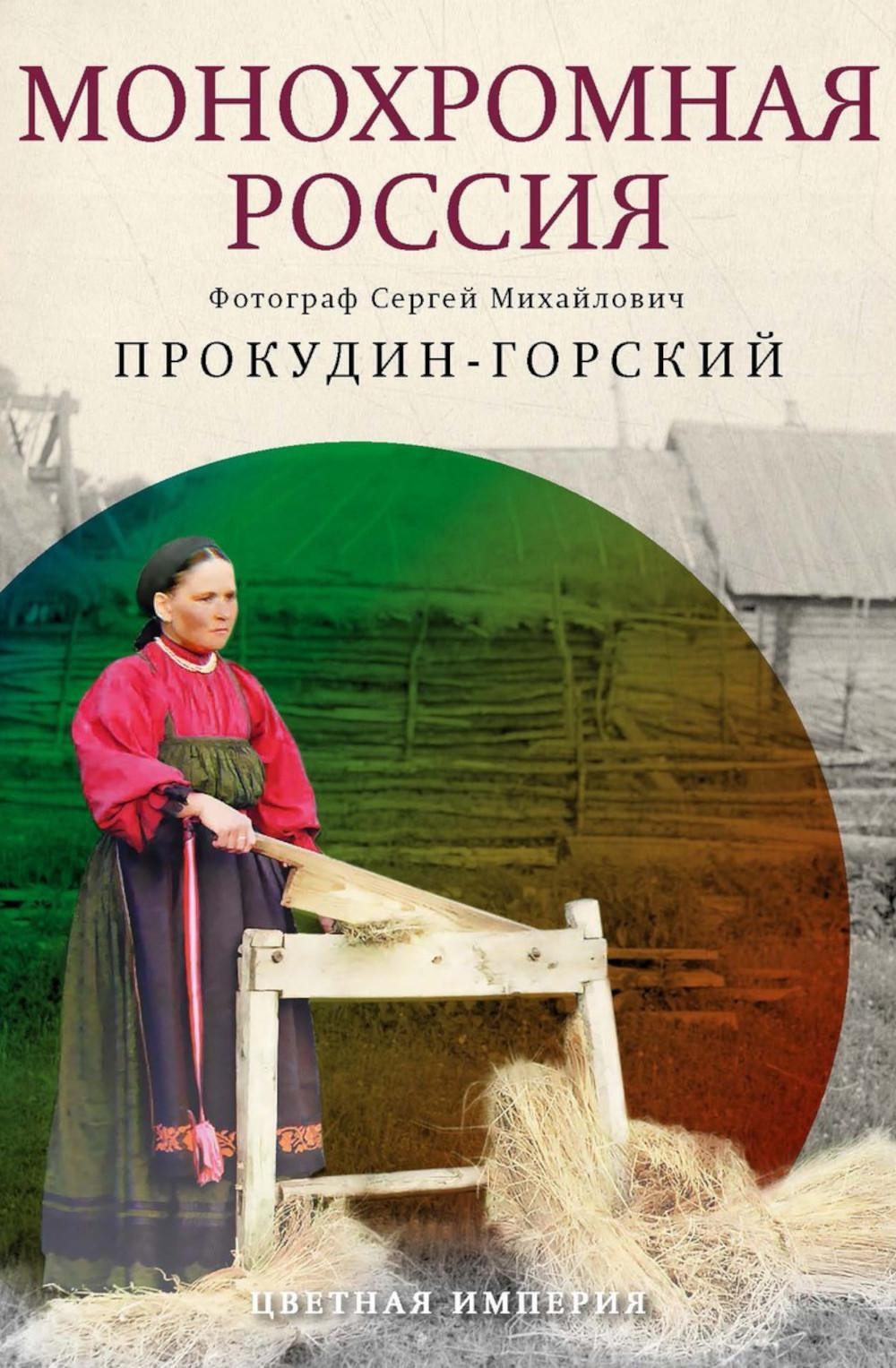 С. Прокудин-Горский. Монохромная Россия