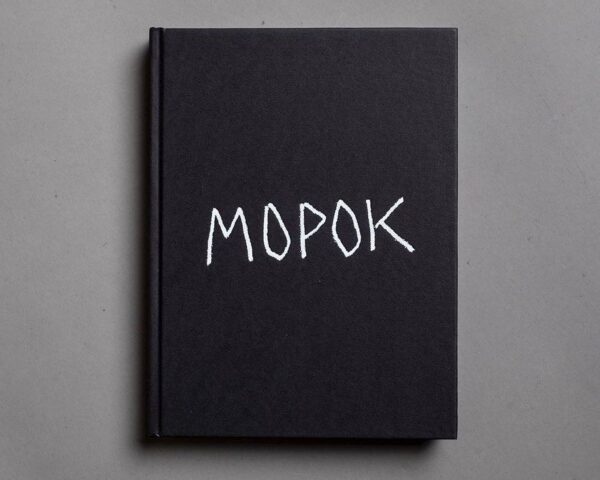 Илья Батраков. Морок