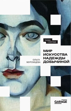 О. Муромцева. Мир искусства Надежды Добычиной