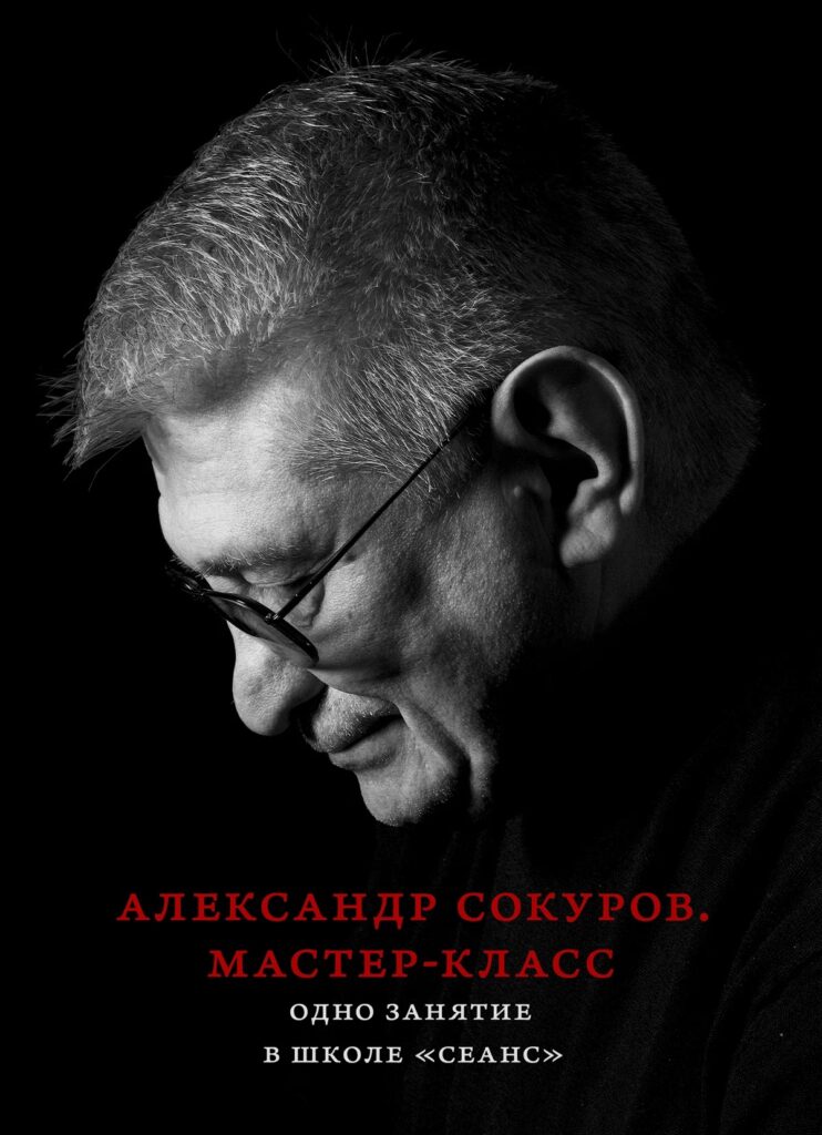 Александр Сокуров. Мастер-класс