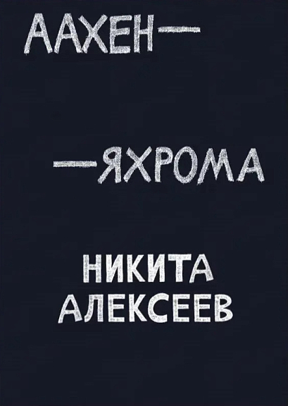 Никита Алексеев. Аахен-Яхрома