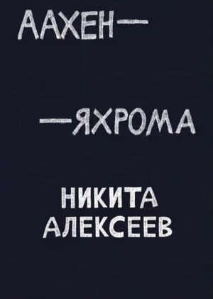 Никита Алексеев. Аахен-Яхрома