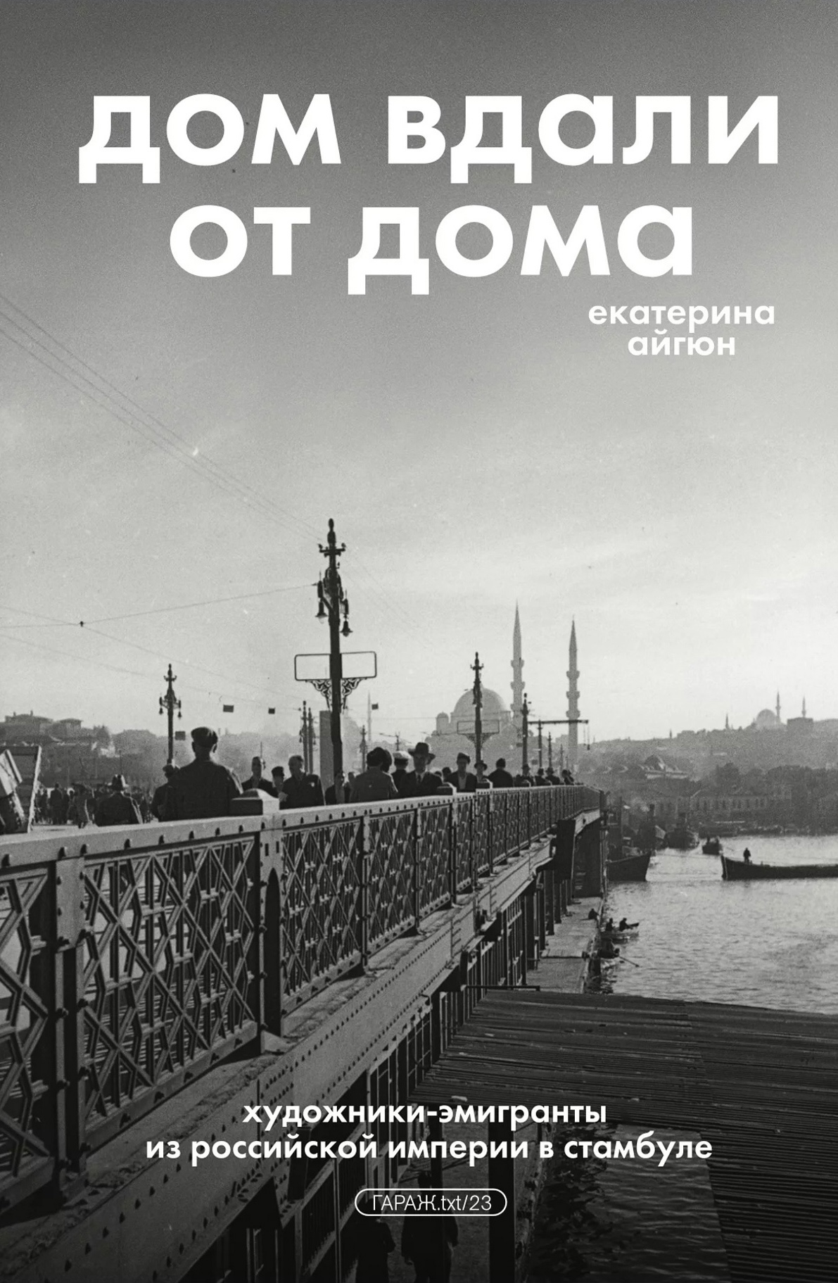 Екатерина Айгюн. Дом вдали от дома: художники-эмигранты из Российской Империи в Стамбул