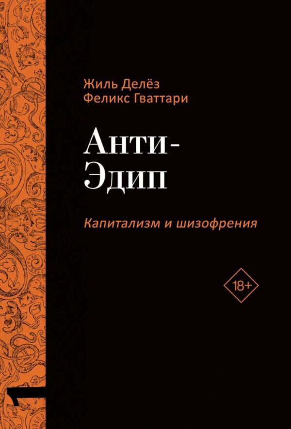 Ж. Делёз, Ф. Гваттари. Капитализм и шизофрения. Том 1. Анти-Эдип. Том 2. Тысяча плато (комплект)