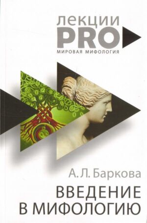 А. Баркова. Введение в мифологию