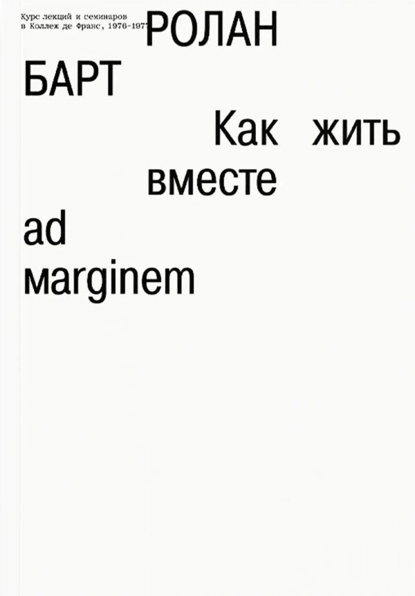 Ролан Барт. Как жить вместе: романические симуляции некоторых пространств повседневности (дополненное издание)