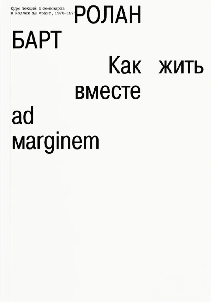 Ролан Барт. Как жить вместе: романические симуляции некоторых пространств повседневности (дополненное издание)