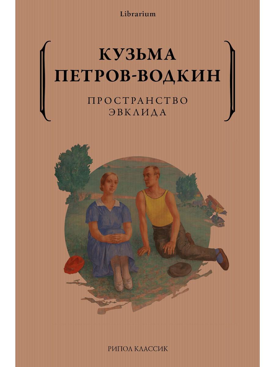 К. С. Петров-Водкин. Пространство Эвклида