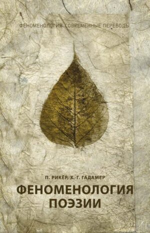 П. Рикер, Х.-Г. Гадамер. Феноменология поэзии