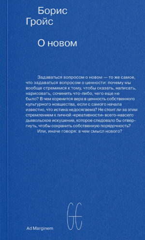 Борис Гройс. О новом. Опыт экономики культуры