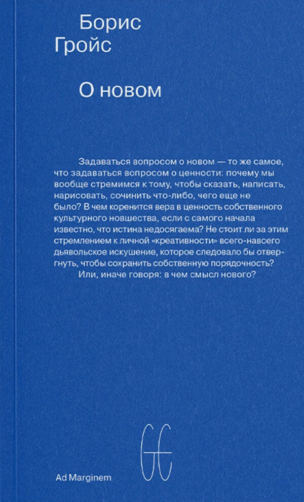 Борис Гройс. О новом. Опыт экономики культуры