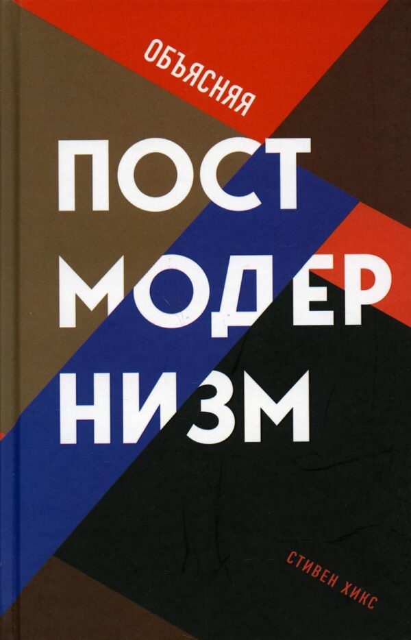 Стивен Хикс. Объясняя постмодернизм