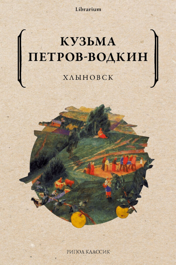 К. С. Петров-Водкин. Хлыновск