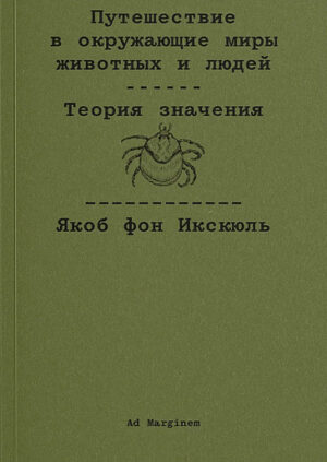 Якоб фон Икскюль. Путешествие в окружающие миры животных и людей. Теория значения