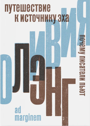 Оливия Лэнг. Путешествие к Источнику Эха. Почему писатели пьют (второе издание)