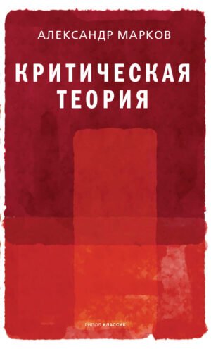 Александр Марков. Критическая теория