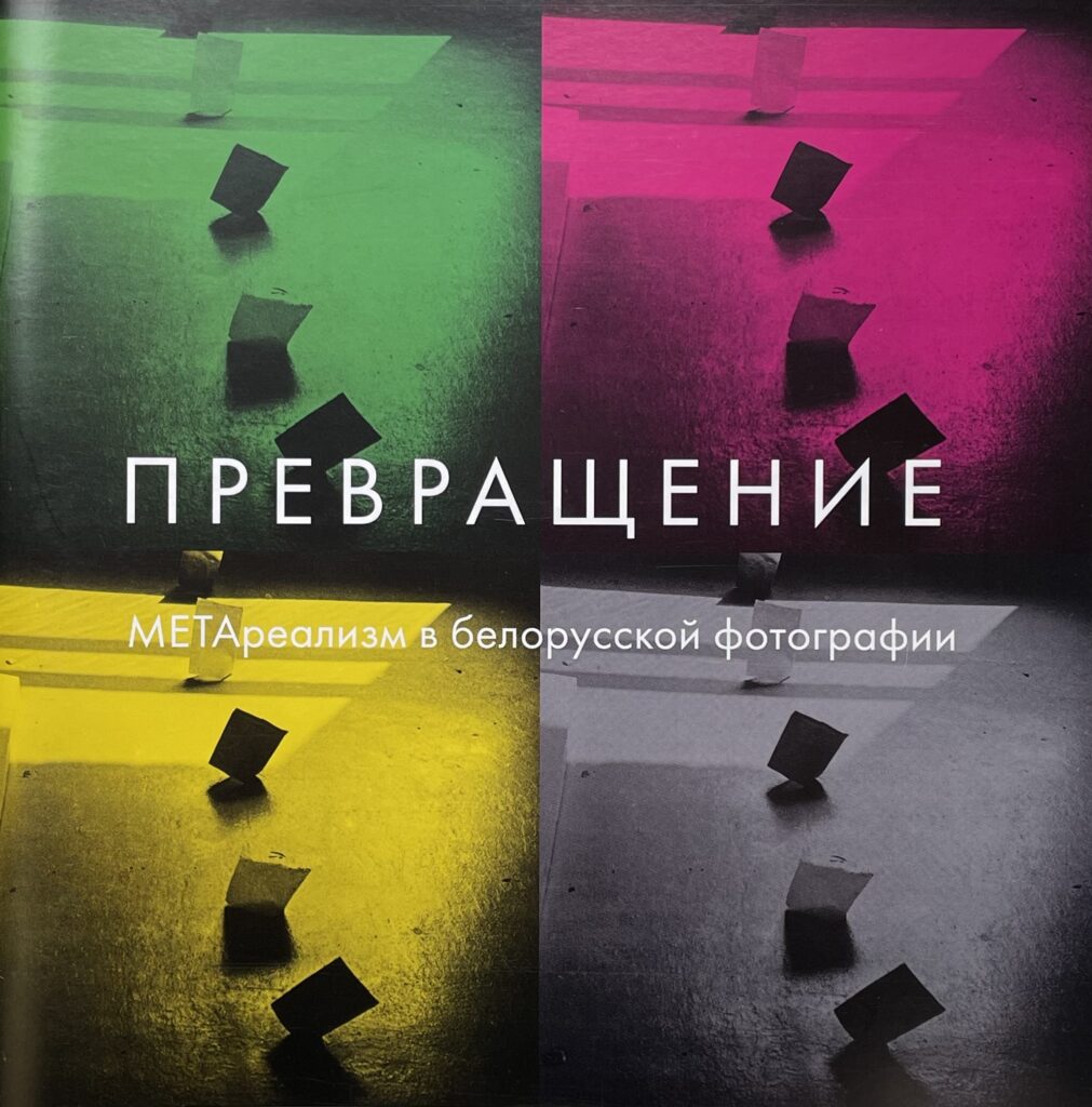 Превращение. Метареализм в белорусской фотографии 1980–1990-х годов