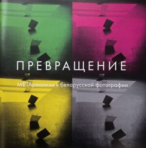 Превращение. Метареализм в белорусской фотографии 1980–1990-х годов
