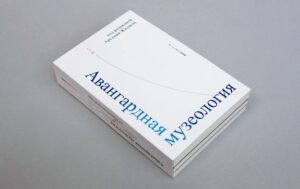 Авангардная музеология. Под редакцией Арсения Жиляева (Раритет!)