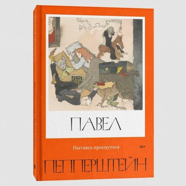 Павел Пепперштейн, Нейро Пепперштейн. Пытаясь проснуться