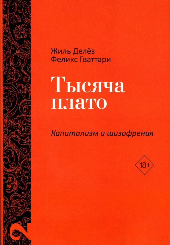 Ж. Делез, Ф. Гваттари. Тысяча плато. Капитализм и Шизофрения
