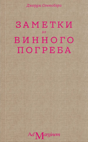 Джон Сентсбери. Заметки из винного погреба