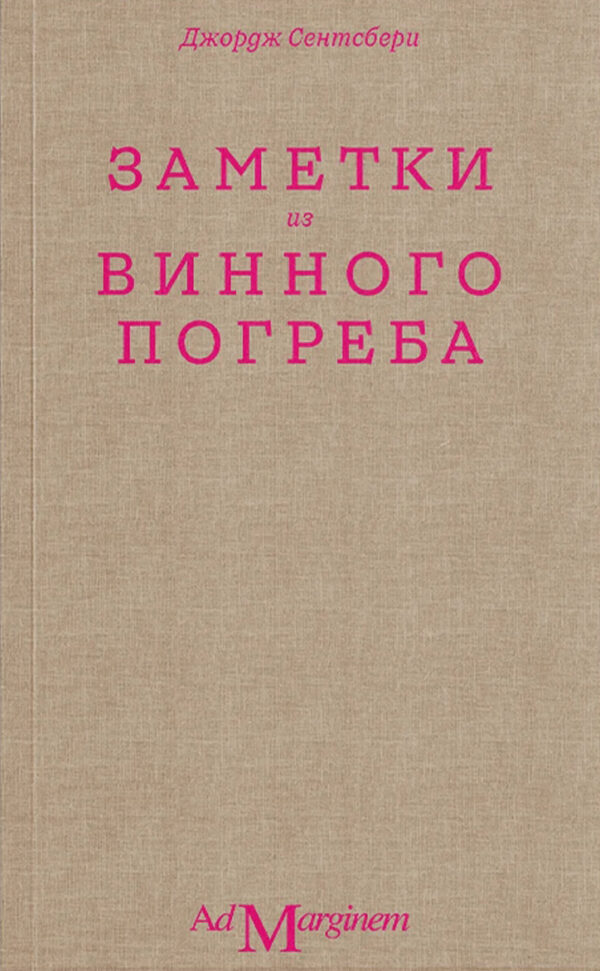 Джон Сентсбери. Заметки из винного погреба