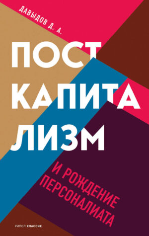 Д. Давыдов. Посткапитализм и рождение персоналиата