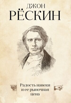 Джон Рёскин. Радость навеки и ее рыночная цена