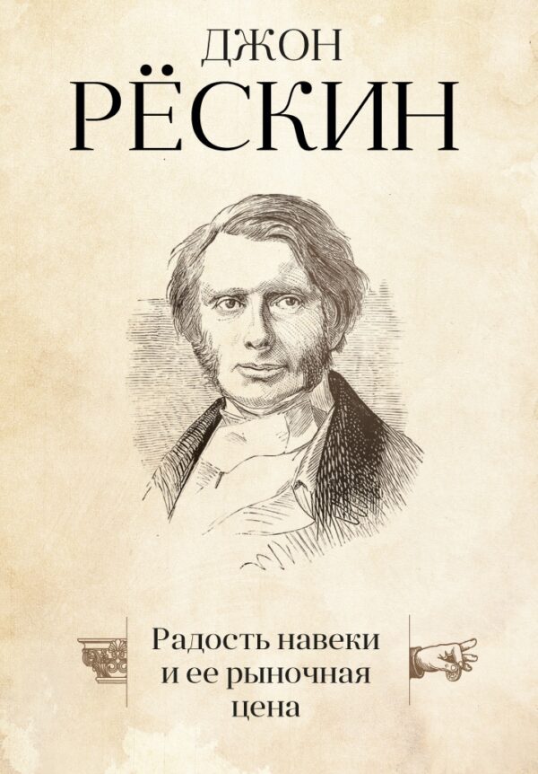 Джон Рёскин. Радость навеки и ее рыночная цена