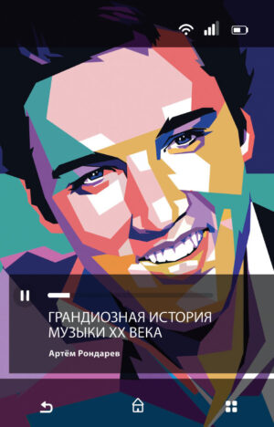 А. Рондарев. Грандиозная история музыки