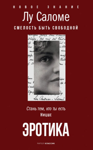 Лу Саломе. Эротика