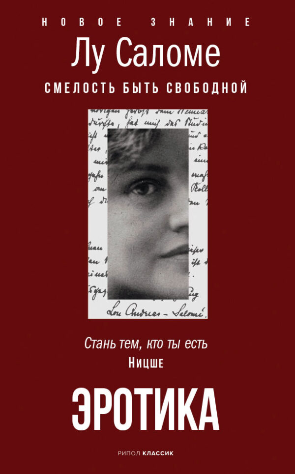 Лу Саломе. Эротика