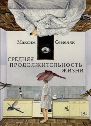 Максим Семеляк. Средняя продолжительность жизни