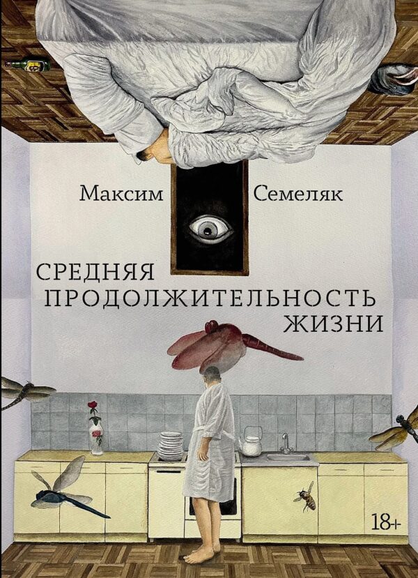 Максим Семеляк. Средняя продолжительность жизни