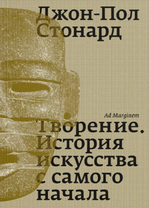 Джон-Пол Стонард. Творение. История искусства с самого начала