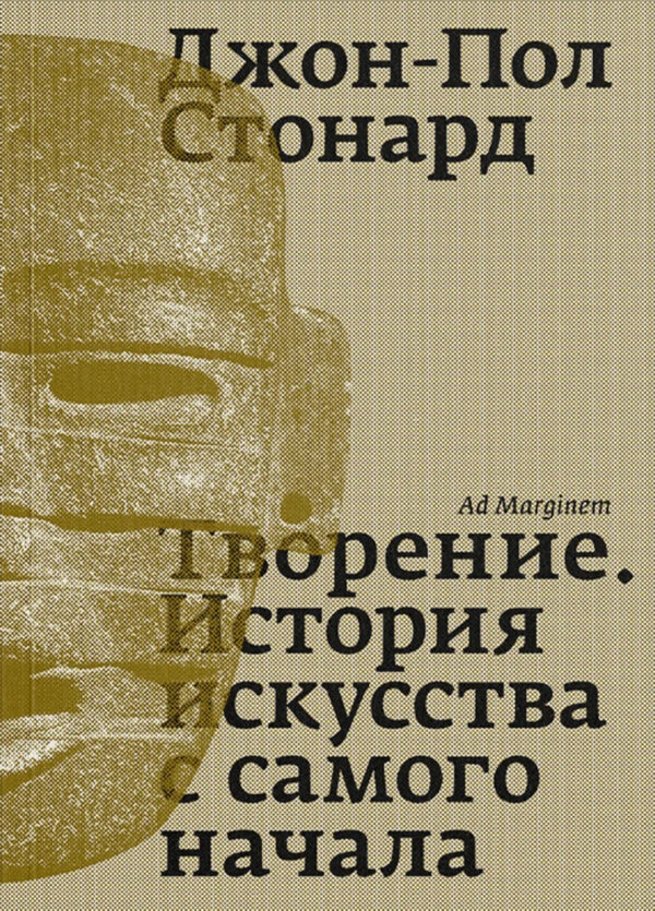 Джон-Пол Стонард. Творение. История искусства с самого начала