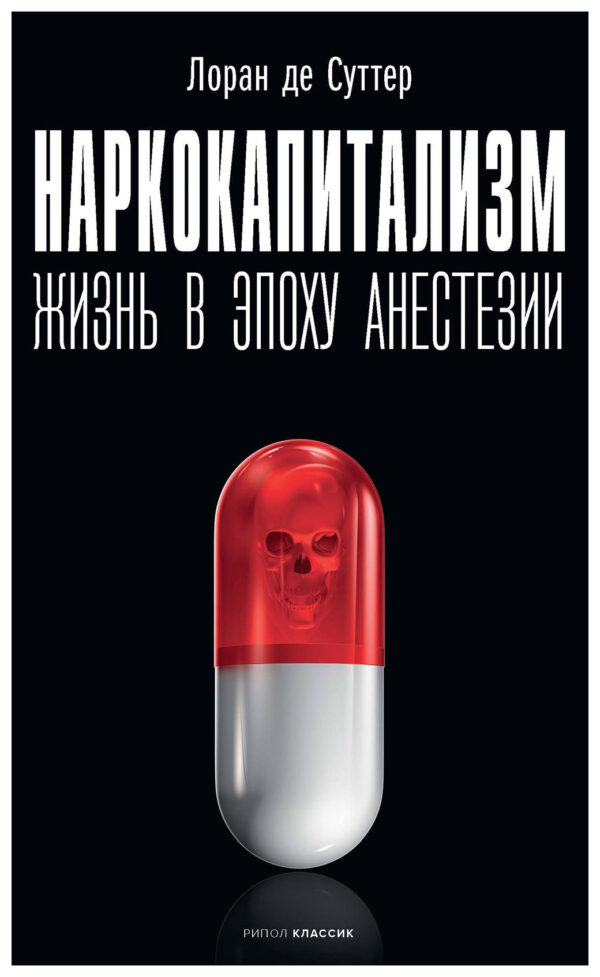 Л. де Суттер. Наркокапитализм. Жизнь в эпоху анестезии