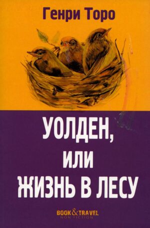 Генри Торо. Уолден, или Жизнь в лесу