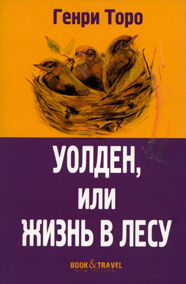 Генри Торо. Уолден, или Жизнь в лесу