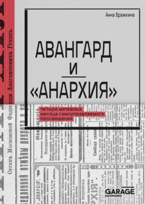 Анна Бражкина. Авангард и «Анархия»