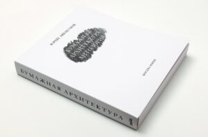 Юрий Аввакумов. Бумажная архитектура