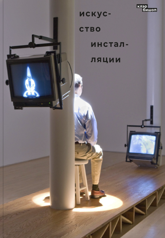 Клэр Бишоп. Искусство инсталляции